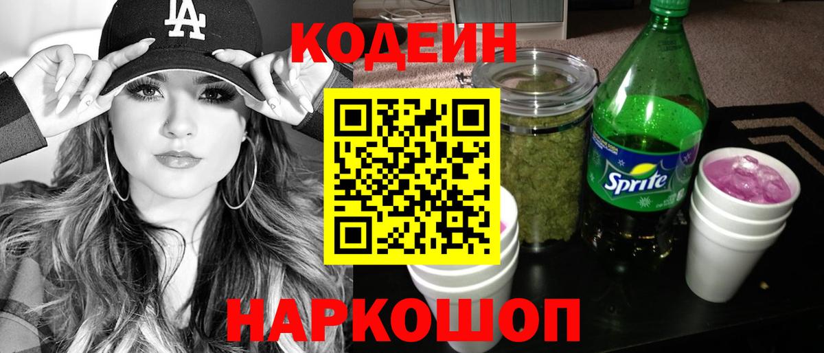 Кодеин напиток Lean (лин)  Вход с VPN  Алатырь 